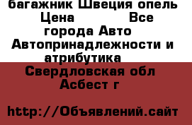 багажник Швеция опель › Цена ­ 4 000 - Все города Авто » Автопринадлежности и атрибутика   . Свердловская обл.,Асбест г.